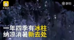 重庆一冰洞海拔2000米  四季“冰花”盛开