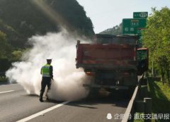 货车高速路上冒烟前行 “云里雾里”险些着火