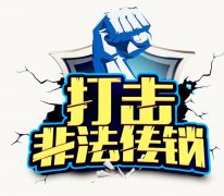 投1万元1年可变成1000万元 190余人传销团伙被查