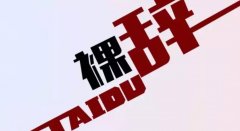 31岁丈夫裸辞在家遭妻子嫌弃：还年少轻狂呢？