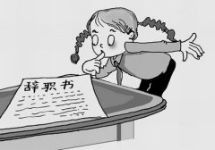 妹妹裸辞之后投奔表姐 表姐好心收留却是“引狼入室”
