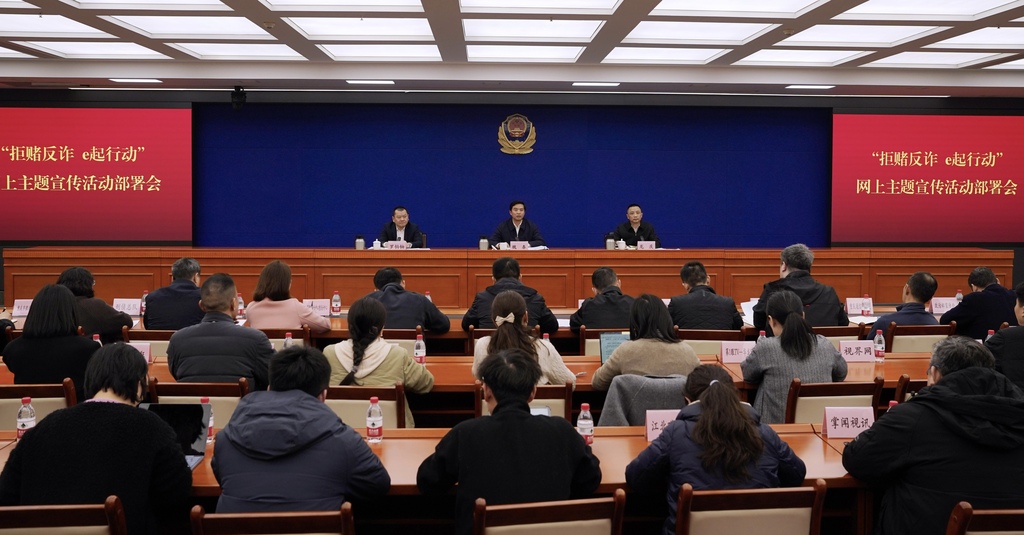 “拒赌反诈 e起行动”网上主题宣传活动部署会。市公安局供图