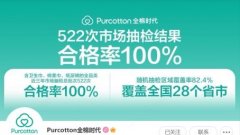 全棉时代：在售50款卫生巾质检100%合格，上线产品检测报告查询功能