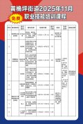 就业驿站 | 黄桷坪街道2025年11月职业技能培训课程