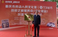 重庆市文化宫“T3出行司机之家服务点” 揭牌启用 为网约车司机打造“暖心驿站”