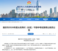 就业驿站 | 招公务员70名！重庆优秀村（社区）干部看过来