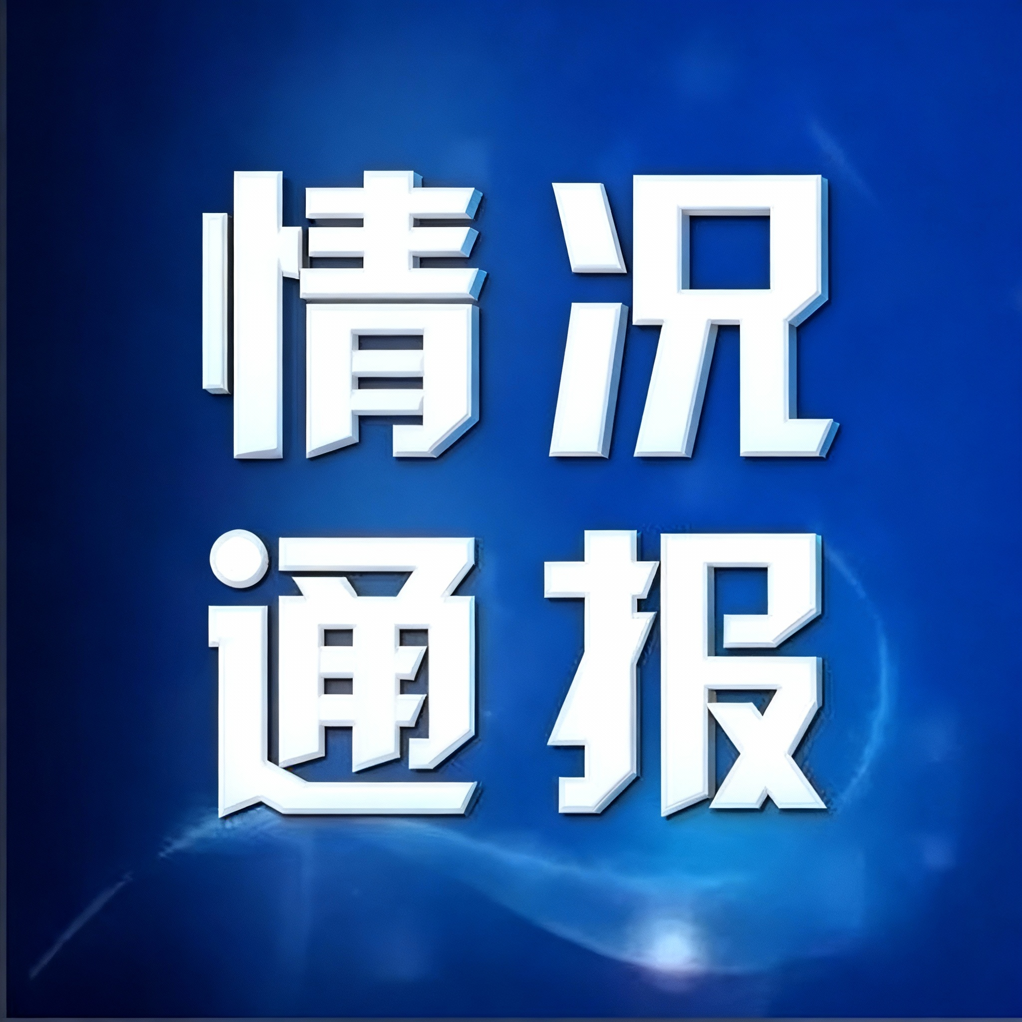 重庆市网信办2025年网络执法情况通报