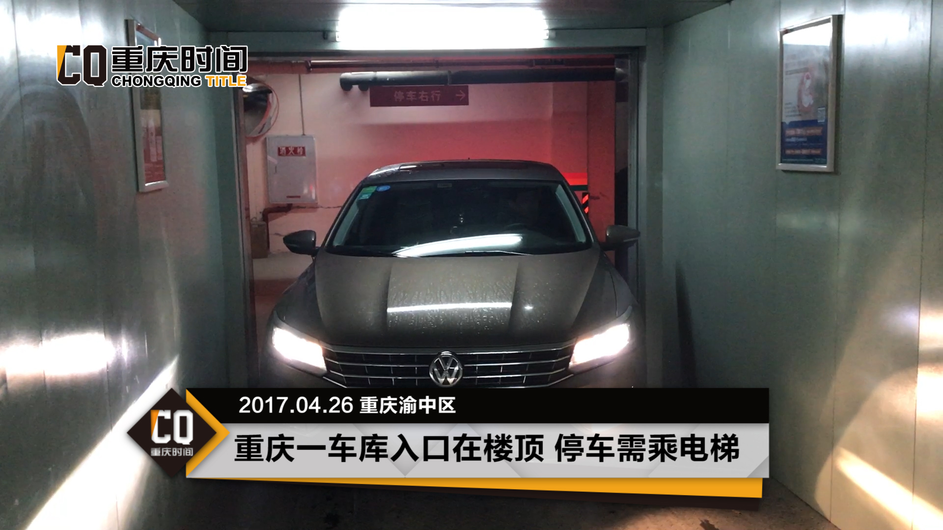 重庆一车库入口开在楼顶 车辆停车需“乘电梯”