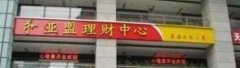 这公司涉嫌非法吸收公众存款被查 快看看你上当了没？