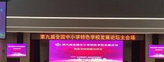 特色学校如何发展创新？专家们建议多！