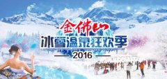 本周五 金佛山第18届冰雪节开幕