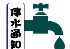 南岸多地将停水6小时，做好准备哟！