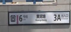 黄泥磅还是黄泥塝？塝字该怎么写惹争议