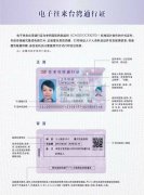 重庆将启用电子往来台湾通行证 可网上预约和微信预约办理