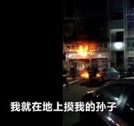 重庆七旬老太三次冲进火场救孙子