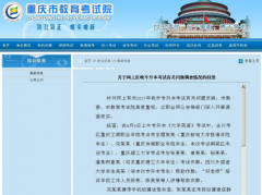 重庆“专升本作弊”调查结果出炉：机构老师帮学生作弊
