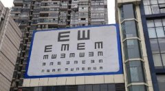 重庆现巨型视力表引吐槽