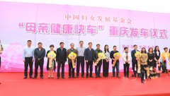 重庆5辆“母亲健康快车”出发了 妇女儿童福利来了