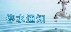 大渡口、北碚部分区域明天将停水6到10小时