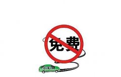 今年端午小长假高速不免费