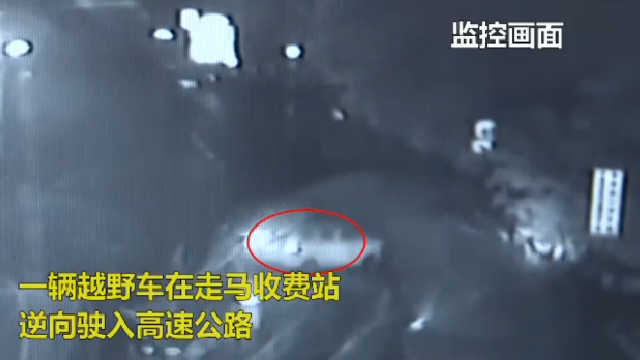 越野车逆向驶入高速 司机：习惯走左边车道