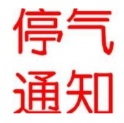 停气通知：6月1日-2日以下地区将停气