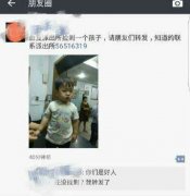 民警深夜捡到走失小孩 发朋友圈找到家长