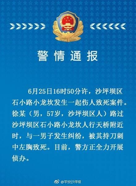 沙坪坝小龙坎发生伤人致死案 警方正全力侦办