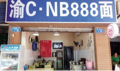 重庆一面馆用车牌号做店名 每天卖出200余碗