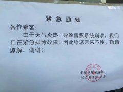 正值大暑 某客运站售票系统热崩了