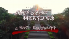 致敬2026中国医师节｜红色军医下基层 踏遍乌蒙践初心